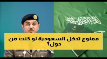 قائمة الممنوعين.. السعودية تعلن الفئات المحرومة من دخول المملكة بتأشيرات جديدة بشكل نهائي